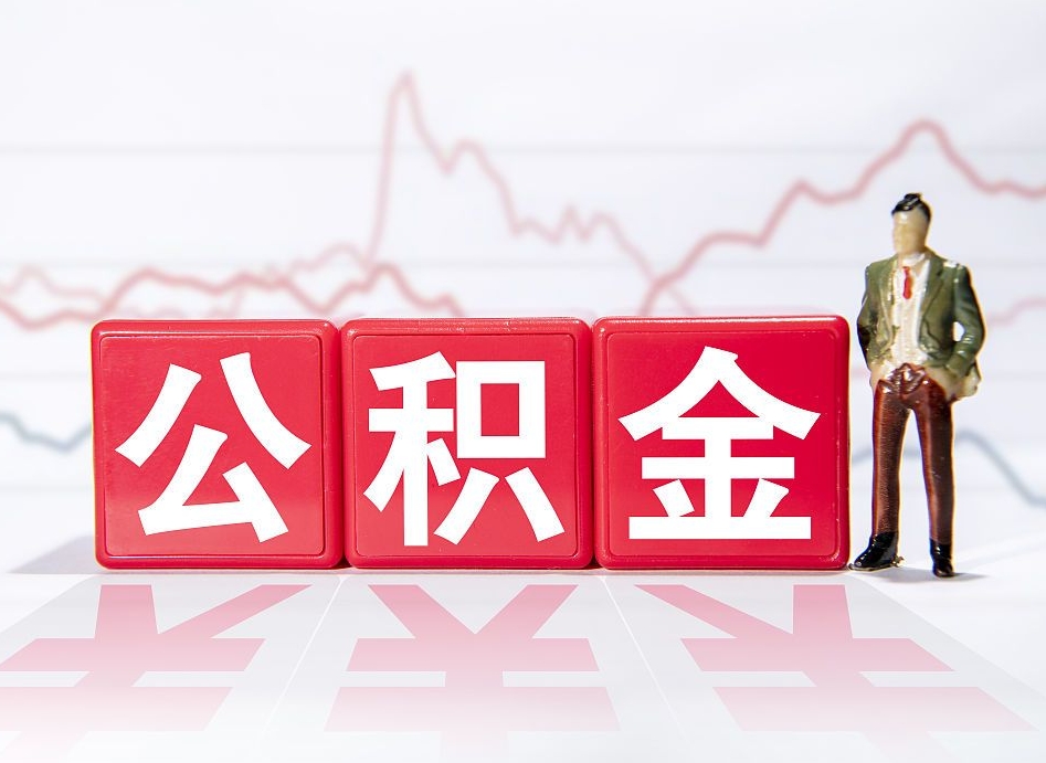 安徽广州公积金离职多久才能取（安徽广州公积金离职后怎么办）