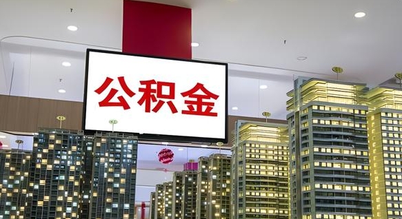 安徽缺钱怎么把公积金提取出来（安徽缺钱怎么把公积金提取出来有影响吗）