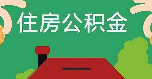 安徽公积金提取代办